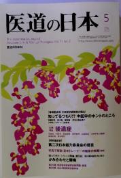 医道の日本 May 2012 The Japanese Journal of Acupuncture & Manual Therapies Vol.71 No.5