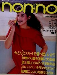 愛のあるファッショナブル・マガジン! non‐no　No.9　5/5