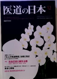 医道の日本　2012年12月号