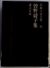 長編小説全集36　曽野綾子集