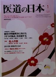 医道の日本　2012年1月号