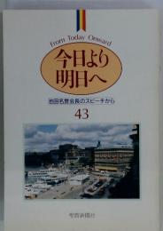 今日より明日へ43　池田名誉会長のスピーチから