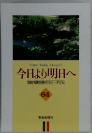 今日より明日へ64 池田名誉会長のスピーチから