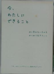 今、わたしにできること