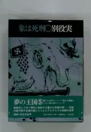 象は死刑　夢の王国　⑤