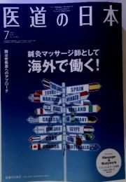 医道の日本　2013年7月号