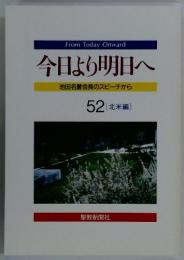 今日より明日へ　52[北米編]　 池田名誉会長のスピーチから