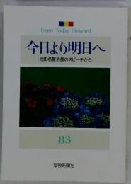 今日より明日へ　83　 池田名誉会長のスピーチから