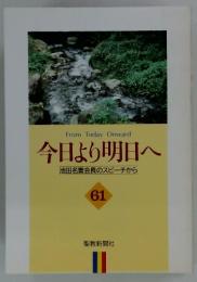 今日より明日へ 池田名誉会長のスピーチから 61