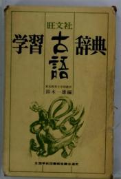 学習古語辞典
