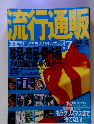 驚きの激安価格 1996年12月号 No.7 流行通販 / 古本、中古本、古 / 古本配達本舗 その他