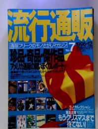 流行通販　No.7　　1996年12月号