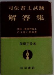 司法書士試験　解答集