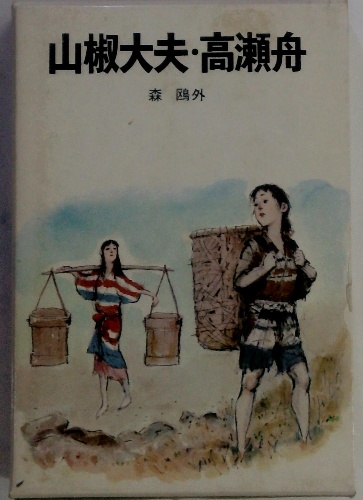 本格派ま！ 山椒大夫・高瀬舟(森鴎外) 古本、中古本、古 / 古本配達本舗 / 絵本+児童書