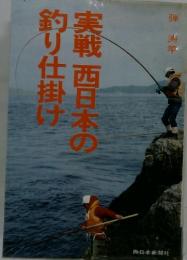 実戦西日本の釣り仕掛け