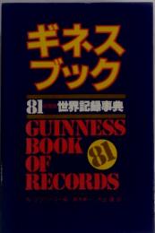 ギネスブック　81 世界記録事典