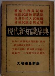 現代新知識辞典