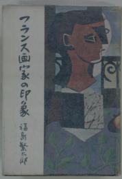 フランス画家の印象