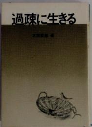 過疎に生きる