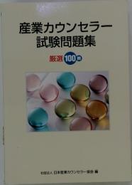 産業カウンセラー試験問題集厳選100問