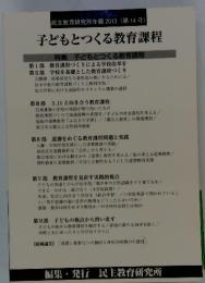 子どもとつくる教育課程　2013　第14号