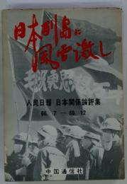 日本列島に風雷激し　人民日報日本関係論評集