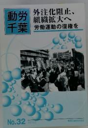 外注化阻止、組織拡大へ労働運動の復権を　　32