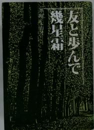 友と歩んで幾星霜
