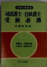 国家試験叢書　司法書士・行政書士 受験必携