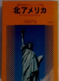 海外旅行シリーズ⑤　北アメリカアメリカ・アラスカ・カナダ
