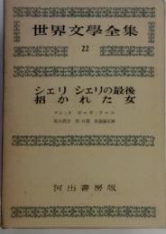 世界文學全集 22　シェリシェリの最後　招かれた女