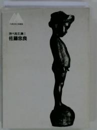 現代彫刻集Ⅰ佐藤忠良