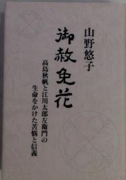 御赦免花　高島秋帆と江川太郎左衛門の生命をかけた苦悩と信義