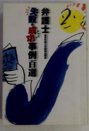 弁護士　失敗・成功事例百選　東京弁護士会親和金期会