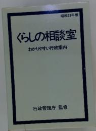 くらしの相談室 わかりやすい行政案内 昭和53年版