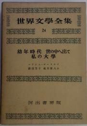 世界文學全集　24　幼年時代 世の中へ出て 私の大學