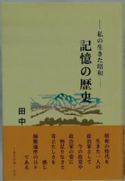 私の生きた昭和 記憶の歴史