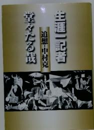 堂々たる哉 生涯一記者 追想・中村克 