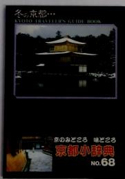 冬の京都　京都小辞典 NO. 68