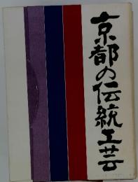 京都の伝統工芸