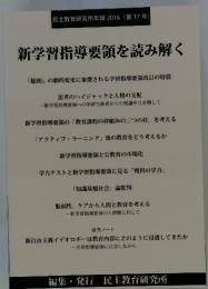 新学習指導要領を読み解く　（第17号）