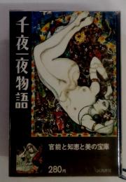 千夜一夜物語　　官能と知恵と美の宝庫