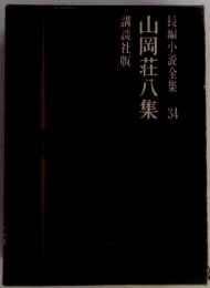 長編小説全集34　山岡荘八集