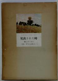 見出された時