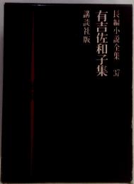 長編小説全集 37　有吉佐和子集
