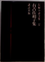 長編小説全集 37　有吉佐和子集　