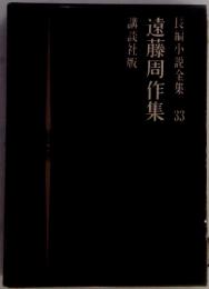 遠藤周作集　長編小説全集33