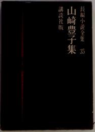 崎豊子集　長編小説全集35