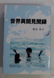 世界異聞見聞録