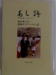 あし跡　馬を盗んだ話・コンマのミステイク　私が歩いた 昭和サラリーマン記